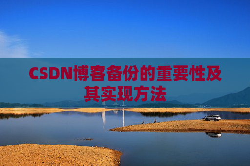 CSDN博客备份的重要性及其实现方法