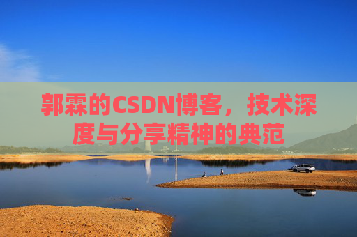 郭霖的CSDN博客，技术深度与分享精神的典范