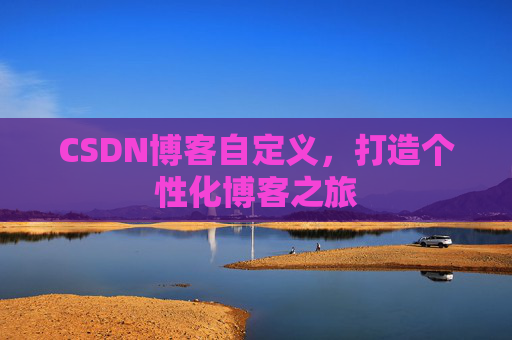 CSDN博客自定义，打造个性化博客之旅