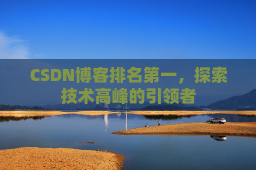 CSDN博客排名第一，探索技术高峰的引领者