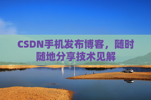 CSDN手机发布博客,随时随地分享技术见解