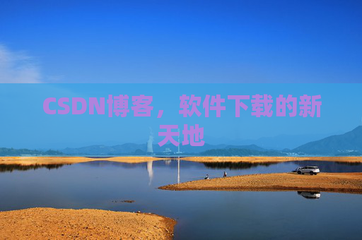 CSDN博客,软件下载的新天地
