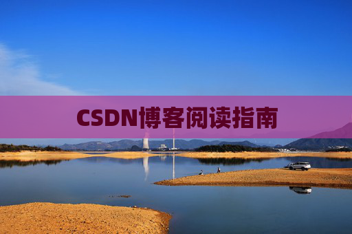 CSDN博客阅读指南