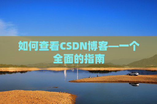 如何查看CSDN博客—一个全面的指南