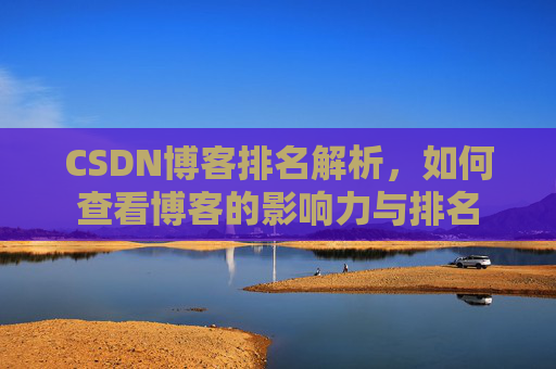 CSDN博客排名解析，如何查看博客的影响力与排名