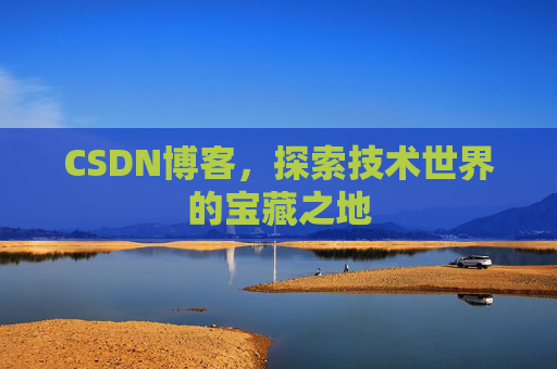 CSDN博客，探索技术世界的宝藏之地