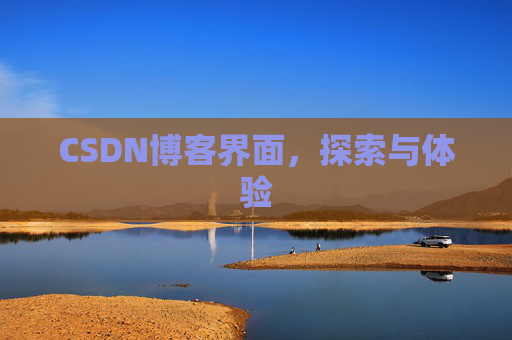 CSDN博客界面，探索与体验