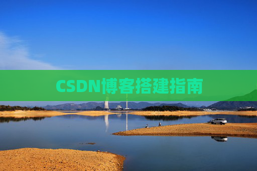 CSDN博客搭建指南