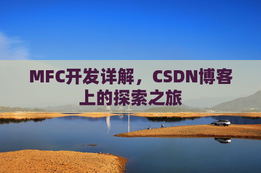 MFC开发详解，CSDN博客上的探索之旅