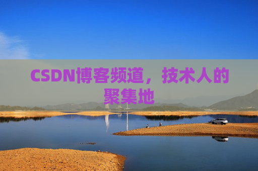 CSDN博客频道，技术人的聚集地