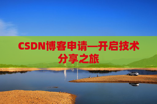 CSDN博客申请—开启技术分享之旅